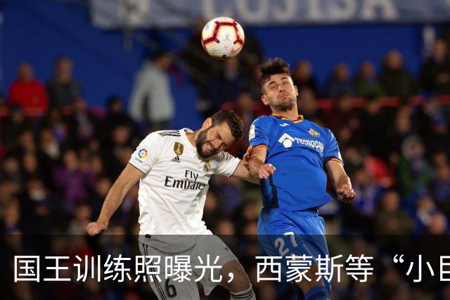 国王训练照曝光，西蒙斯等“小巨头”齐聚拼搏场！