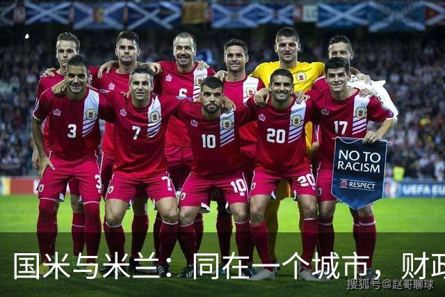 国米与米兰：同在一个城市，财政差距却像银河系！