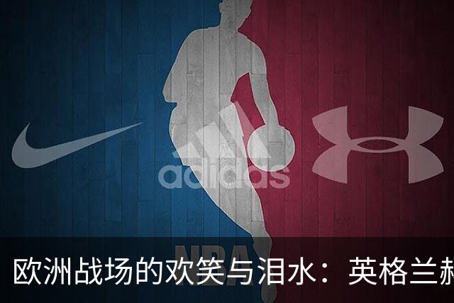 欧洲战场的欢笑与泪水：英格兰赫尔与西班牙的逆转传奇