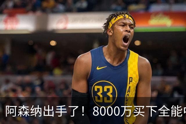 阿森纳出手了！8000万买下全能中场天才，青训小将黯然失色
